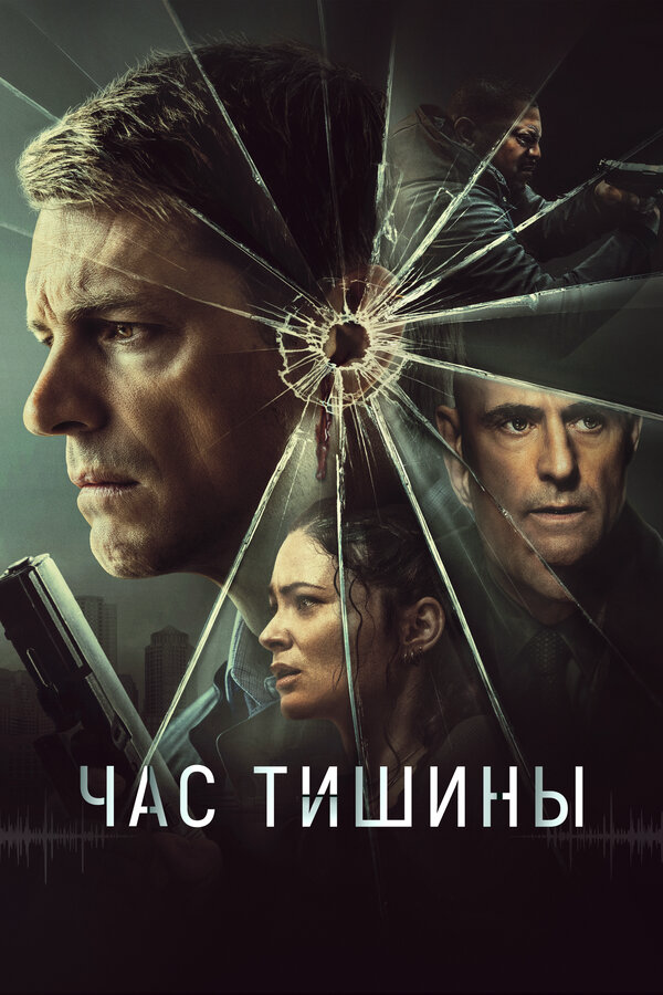 Час тишины (2023) - смотреть онлайн